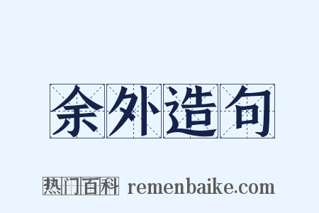 余外造句是什么意思的图片